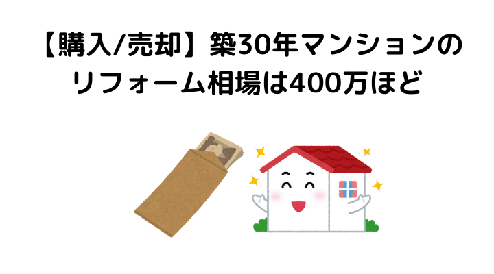 【購入／売却】築30年マンションのリフォーム相場は400万ほど