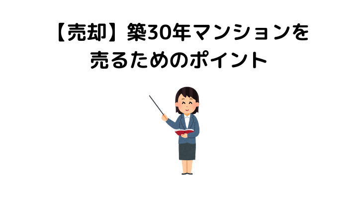 【売却】築30年マンションは売れない？売るためのポイント