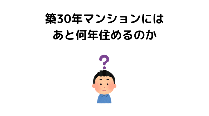 築30年マンションは後悔する？あと何年住めるのか