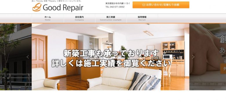 グットリペア株式会社のWEBサイトの画像