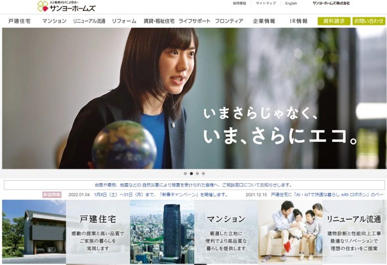 サンヨーホームズのWEBサイトの画像