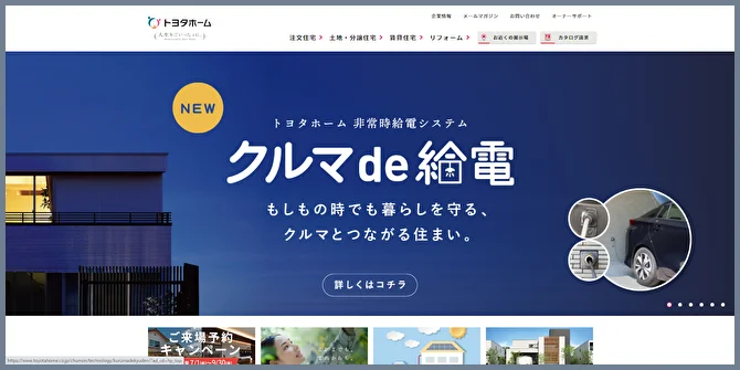 トヨタホームのWEBサイトの画像