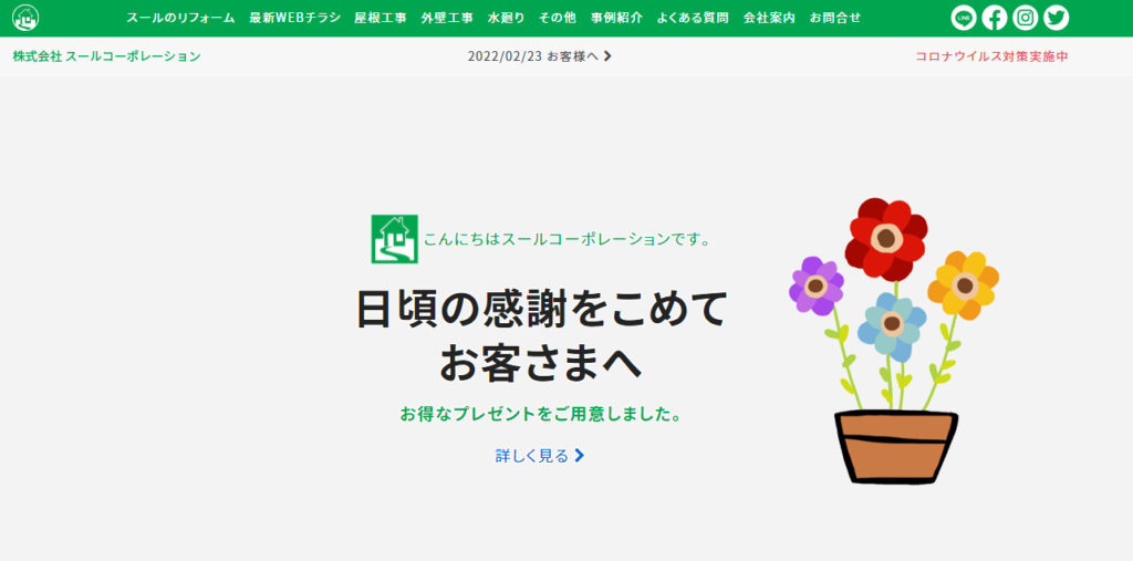 株式会社スールコーポレーションのWEBサイトの画像