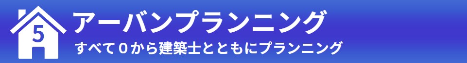 ⑤アーバンプランニング