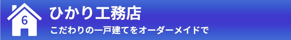 ⑥ひかり工務店