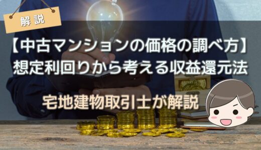 【中古マンションの価格の調べ方】想定利回りから考える収益還元法