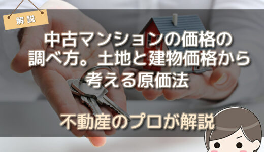 【中古マンションの価格の調べ方】土地と建物価格から考える原価法