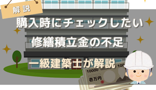 中古マンション購入時にチェックしたい修繕積立金の不足