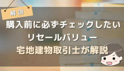 中古マンション選びで必ずチェックしたい『リセールバリュー』