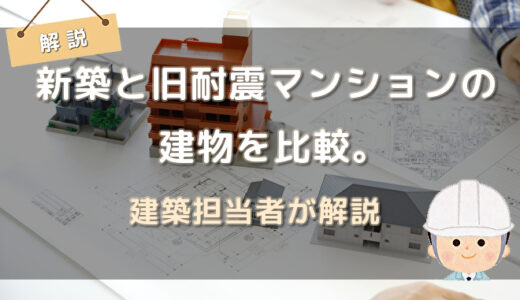 新築マンションと旧耐震マンションの建物を比較。デベロッパーの建築担当者が解説