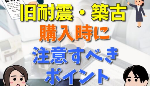 旧耐震、築古マンションを購入時に注意すべき7つのポイント。デベロッパーの建築担当者が解説。