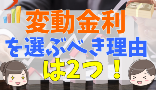 変動金利と固定金利の違いとは？今なら変動金利が良い理由を解説