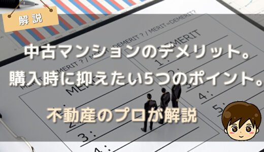 中古マンションのデメリット。購入時に抑えたい5つのポイント