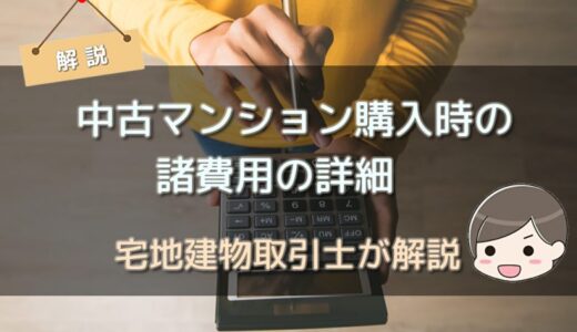 中古マンション購入時の諸費用の詳細