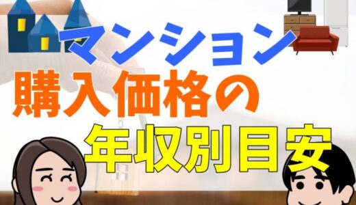 マンション購入の適正年収は？目安や世帯年収まとめ