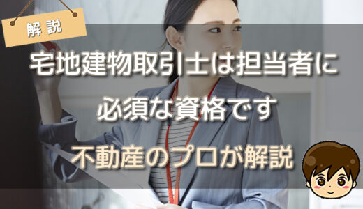 宅地建物取引士は営業担当者に必須な資格です