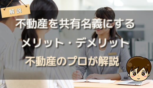 不動産を共有名義にするメリット・デメリット