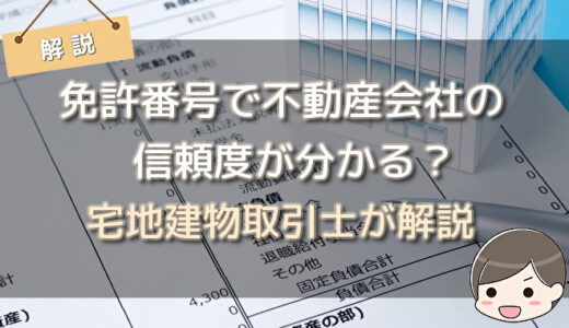 免許番号で不動産会社の信頼度が分かる？