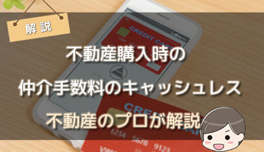 購入時の仲介手数料のキャッシュレスを解説