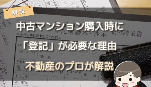 中古マンション購入時に「登記」が必要な理由