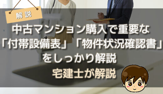 中古マンション購入で重要な「付帯設備表」「物件状況確認書」をしっかり解説