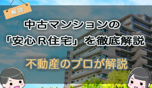 中古マンションの「安心Ｒ住宅」を徹底解説