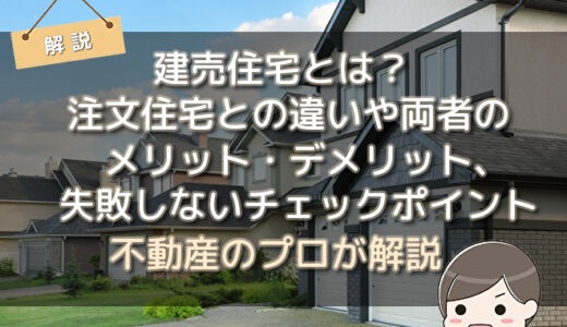 建売住宅とは？注文住宅との違いや両者のメリット・デメリット、失敗しないチェックポイントを解説