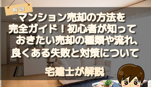 マンション売却の方法を完全ガイド！初心者が知っておきたい売却の種類や流れ、良くある失敗と対策について解説