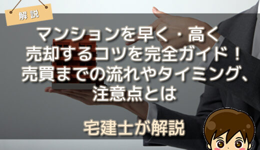 マンションを早く・高く売却するコツを完全ガイド！売買までの流れやタイミング、注意点とは