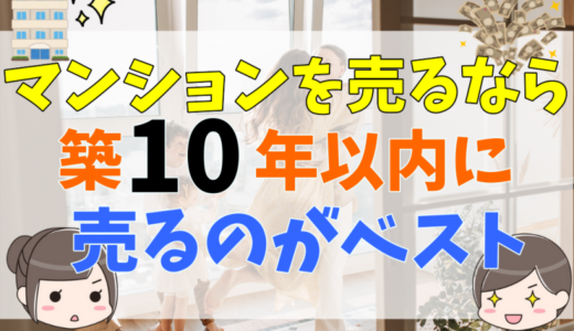 マンション売却に最適な築年数とは？資産価値との関係性や損しない売り方のポイントについて