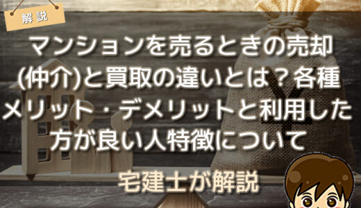 マンションを売るときの売却(仲介)と買取の違いとは？各種メリット・デメリットと利用した方が良い人特徴について