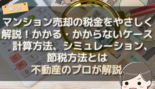 マンション売却の税金をやさしく解説！かかる・かからないケースと計算方法、シミュレーション、節税方法とは