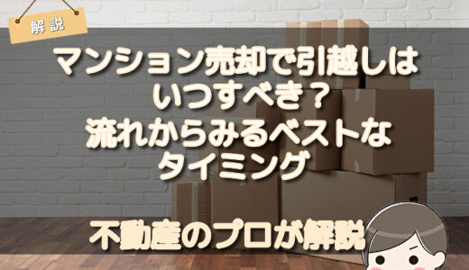 マンション売却で引っ越しはいつすべき？流れからみるベストなタイミング