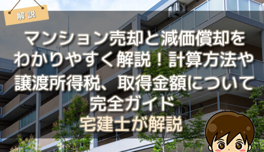 マンション売却と減価償却をわかりやすく解説！計算方法や譲渡所得税、取得金額について完全ガイド