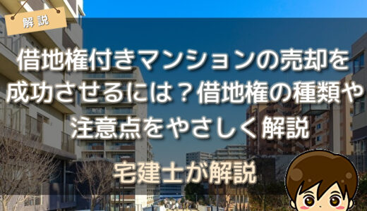 借地権付きマンションの売却を成功させるには？借地権の種類や注意点をやさしく解説