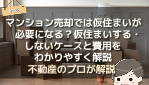 マンション売却では仮住まいが必要になる？仮住まいする・しないケースと費用をわかりやすく解説