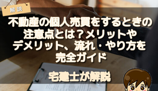 不動産の個人売買をするときの注意点とは？メリットやデメリット、流れ・やり方を完全ガイド