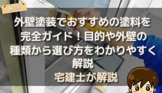 外壁塗装でおすすめの塗料を完全ガイド！目的や外壁の種類から選び方をわかりやすく解説