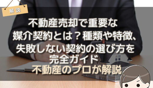 不動産売却で重要な媒介契約とは？種類や特徴、失敗しない契約の選び方を完全ガイド