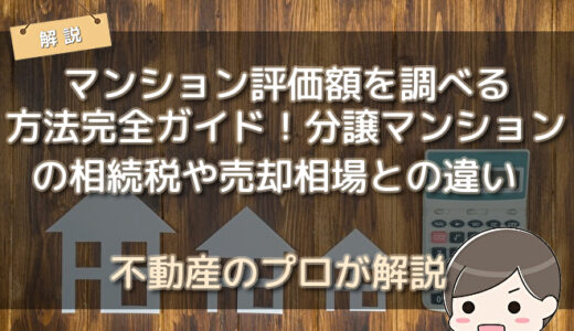 マンション評価額を調べる方法完全ガイド！分譲マンションの相続税や売却相場との違いについて