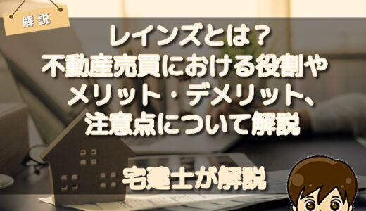 レインズとは？不動産売買における役割やメリット・デメリット、注意点について解説