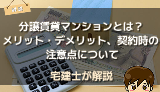 分譲賃貸マンションとは？メリット・デメリット、契約時の注意点について