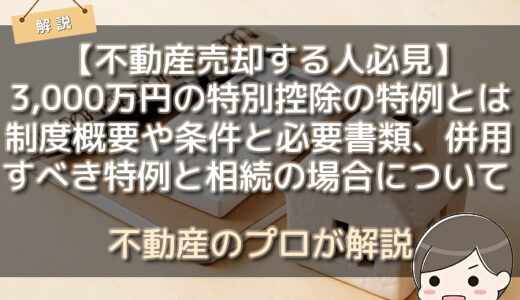 3,000万円の特別控除の特例とは？【不動産売却する人必見】制度概要や条件と必要書類、併用するべき特例と相続の場合について