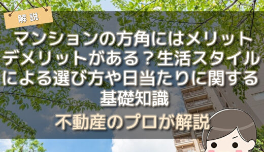 マンションの方角にはメリット・デメリットがある？生活スタイルによる選び方や日当たりに関する基礎知識