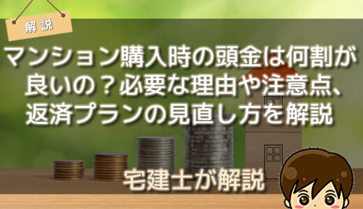 マンション購入時の頭金は何割が良いの？必要な理由や注意点、返済プランの見直し方を解説