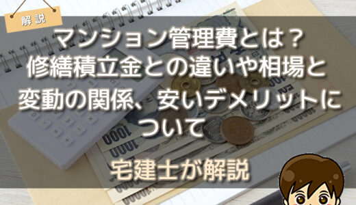 マンション管理費とは？修繕積立金との違いや相場と変動の関係、安いデメリットについて