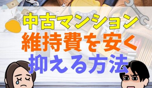 中古マンションの購入は維持費に要注意！維持費の種類と安くなる選び方、注意点をわかりやすく解説