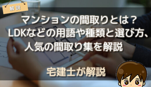 マンションの間取りとは？LDKなどの用語や種類と選び方、人気の間取り集を解説