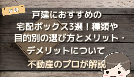 戸建におすすめの宅配ボックス3選！種類や目的別の選び方とメリット・デメリットについて