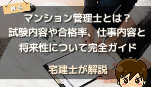 マンション管理士とは？試験内容や合格率、仕事内容と将来性について完全ガイド